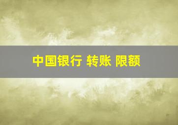 中国银行 转账 限额